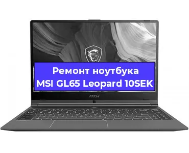 Ремонт ноутбуков MSI GL65 Leopard 10SEK в Новосибирске
